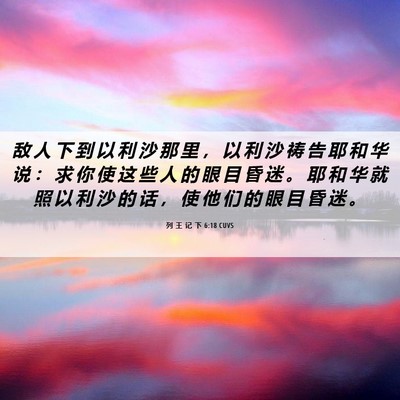 Picture 06 - 列 王 记 下 6:18 CUVS - 敌 人 下 到 以 利 沙 那 里 ， 以 利 - Bible Verse Picture