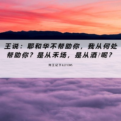 Picture 06 - 列 王 记 下 6:27 CUVS - 王 说 ： 耶 和 华 不 帮 助 你 ， 我 - Bible Verse Picture