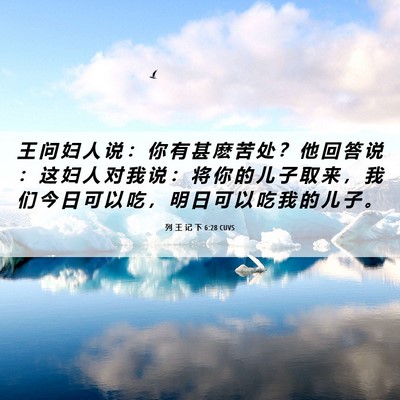Picture 06 - 列 王 记 下 6:28 CUVS - 王 问 妇 人 说 ： 你 有 甚 麽 苦 处 - Bible Verse Picture