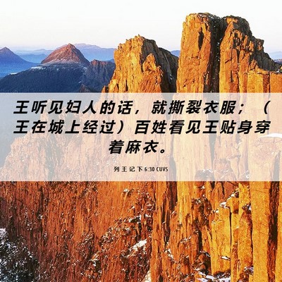 Picture 06 - 列 王 记 下 6:30 CUVS - 王 听 见 妇 人 的 话 ， 就 撕 裂 衣 - Bible Verse Picture