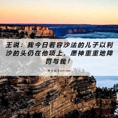 Picture 06 - 列 王 记 下 6:31 CUVS - 王 说 ： 我 今 日 若 容 沙 法 的 儿 - Bible Verse Picture