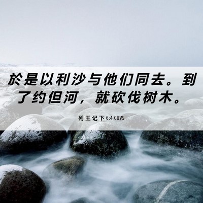 Picture 06 - 列 王 记 下 6:4 CUVS - 於 是 以 利 沙 与 他 们 同 去 。 到 - Bible Verse Picture