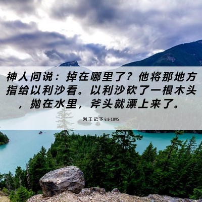 Picture 06 - 列 王 记 下 6:6 CUVS - 神 人 问 说 ： 掉 在 哪 里 了 ？ 他 - Bible Verse Picture