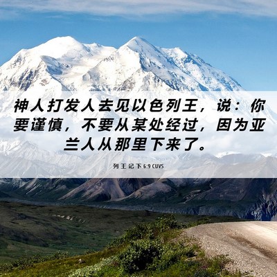 Picture 06 - 列 王 记 下 6:9 CUVS - 神 人 打 发 人 去 见 以 色 列 王 ， - Bible Verse Picture