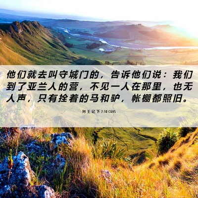 Picture 06 - 列 王 记 下 7:10 CUVS - 他 们 就 去 叫 守 城 门 的 ， 告 诉 - Bible Verse Picture