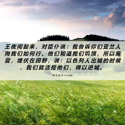 Picture 06 - 列 王 记 下 7:12 CUVS - 王 夜 间 起 来 ， 对 臣 仆 说 ： 我 - Bible Verse Picture