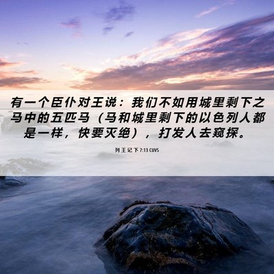 Picture 06 - 列 王 记 下 7:13 CUVS - 有 一 个 臣 仆 对 王 说 ： 我 们 不 - Bible Verse Picture