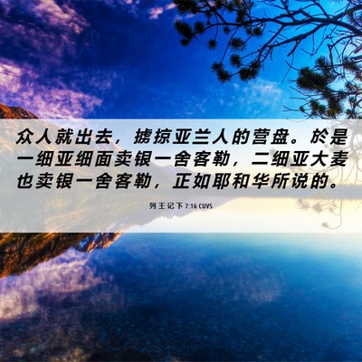 Picture 06 - 列 王 记 下 7:16 CUVS - 众 人 就 出 去 ， 掳 掠 亚 兰 人 的 - Bible Verse Picture