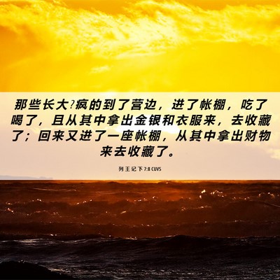 Picture 06 - 列 王 记 下 7:8 CUVS - 那 些 长 大 ? 疯 的 到 了 营 边 ， 进 - Bible Verse Picture