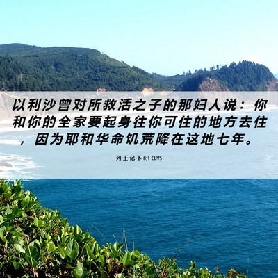 Picture 06 - 列 王 记 下 8:1 CUVS - 以 利 沙 曾 对 所 救 活 之 子 的 那 - Bible Verse Picture