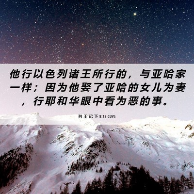 Picture 06 - 列 王 记 下 8:18 CUVS - 他 行 以 色 列 诸 王 所 行 的 ， 与 - Bible Verse Picture