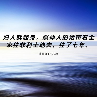 Picture 06 - 列 王 记 下 8:2 CUVS - 妇 人 就 起 身 ， 照 神 人 的 话 带 - Bible Verse Picture