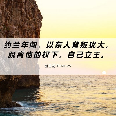 Picture 06 - 列 王 记 下 8:20 CUVS - 约 兰 年 间 ， 以 东 人 背 叛 犹 大 - Bible Verse Picture