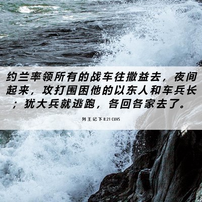 Picture 06 - 列 王 记 下 8:21 CUVS - 约 兰 率 领 所 有 的 战 车 往 撒 益 - Bible Verse Picture