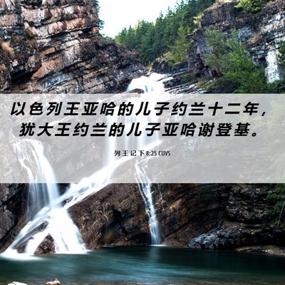 Picture 06 - 列 王 记 下 8:25 CUVS - 以 色 列 王 亚 哈 的 儿 子 约 兰 十 - Bible Verse Picture