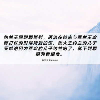 Picture 06 - 列 王 记 下 8:29 CUVS - 约 兰 王 回 到 耶 斯 列 ， 医 治 在 - Bible Verse Picture