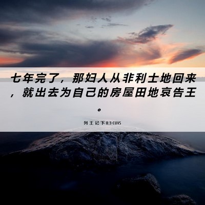 Picture 06 - 列 王 记 下 8:3 CUVS - 七 年 完 了 ， 那 妇 人 从 非 利 士 - Bible Verse Picture