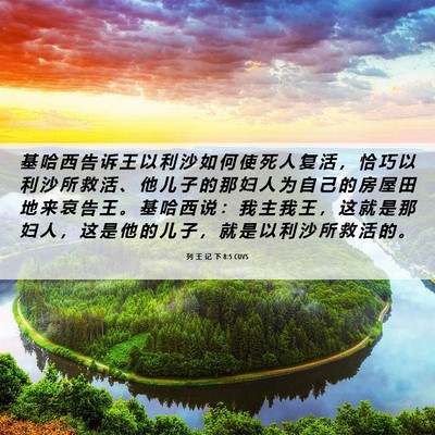 Picture 06 - 列 王 记 下 8:5 CUVS - 基 哈 西 告 诉 王 以 利 沙 如 何 使 - Bible Verse Picture