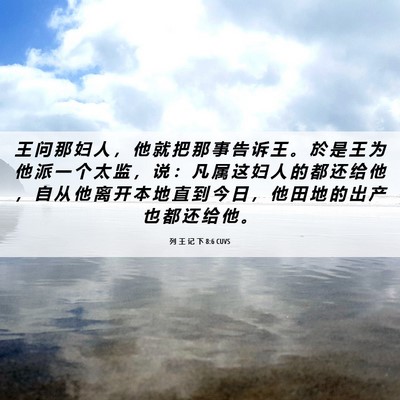 Picture 06 - 列 王 记 下 8:6 CUVS - 王 问 那 妇 人 ， 他 就 把 那 事 告 - Bible Verse Picture
