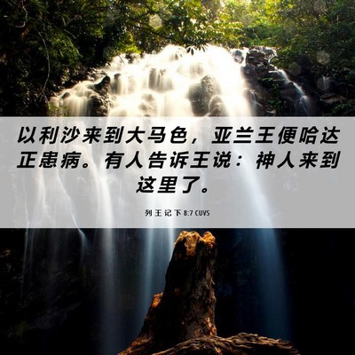 Picture 06 - 列 王 记 下 8:7 CUVS - 以 利 沙 来 到 大 马 色 ， 亚 兰 王 - Bible Verse Picture