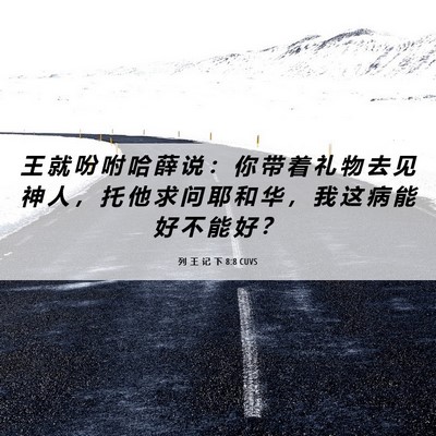 Picture 06 - 列 王 记 下 8:8 CUVS - 王 就 吩 咐 哈 薛 说 ： 你 带 着 礼 - Bible Verse Picture