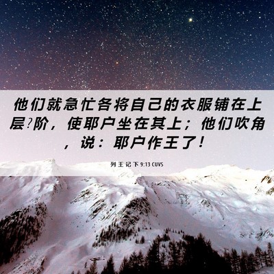 Picture 06 - 列 王 记 下 9:13 CUVS - 他 们 就 急 忙 各 将 自 己 的 衣 服 - Bible Verse Picture