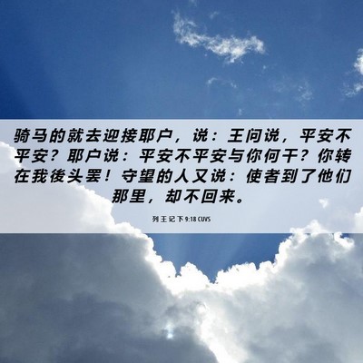 Picture 06 - 列 王 记 下 9:18 CUVS - 骑 马 的 就 去 迎 接 耶 户 ， 说 ： - Bible Verse Picture