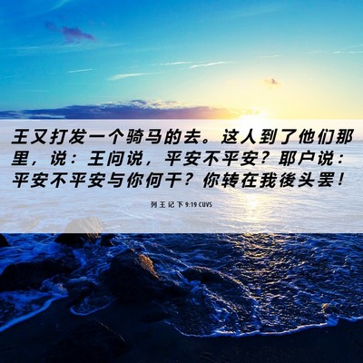 Picture 06 - 列 王 记 下 9:19 CUVS - 王 又 打 发 一 个 骑 马 的 去 。 这 - Bible Verse Picture