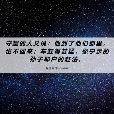 Picture 06 - 列 王 记 下 9:20 CUVS - 守 望 的 人 又 说 ： 他 到 了 他 们 - Bible Verse Picture