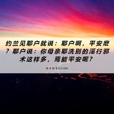 Picture 06 - 列 王 记 下 9:22 CUVS - 约 兰 见 耶 户 就 说 ： 耶 户 啊 ， - Bible Verse Picture