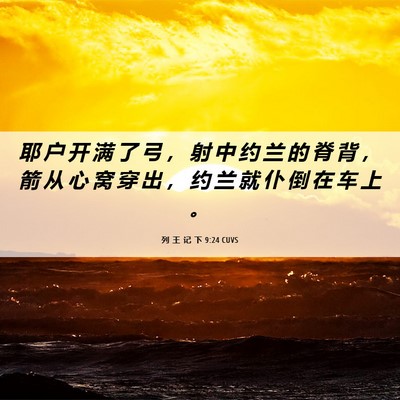 Picture 06 - 列 王 记 下 9:24 CUVS - 耶 户 开 满 了 弓 ， 射 中 约 兰 的 - Bible Verse Picture