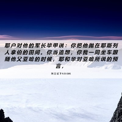 Picture 06 - 列 王 记 下 9:25 CUVS - 耶 户 对 他 的 军 长 毕 甲 说 ： 你 - Bible Verse Picture