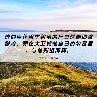 Picture 06 - 列 王 记 下 9:28 CUVS - 他 的 臣 仆 用 车 将 他 的 尸 首 送 - Bible Verse Picture