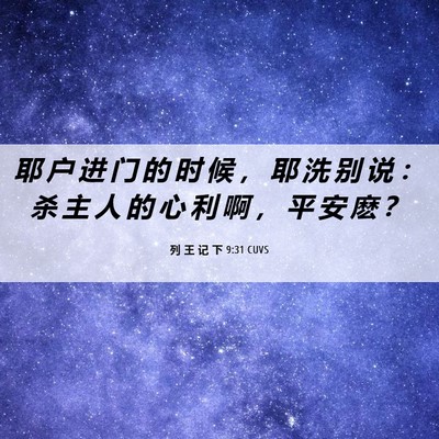Picture 06 - 列 王 记 下 9:31 CUVS - 耶 户 进 门 的 时 候 ， 耶 洗 别 说 - Bible Verse Picture