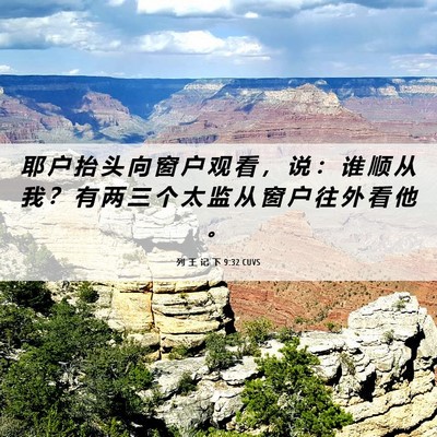 Picture 06 - 列 王 记 下 9:32 CUVS - 耶 户 抬 头 向 窗 户 观 看 ， 说 ： - Bible Verse Picture