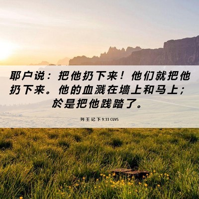 Picture 06 - 列 王 记 下 9:33 CUVS - 耶 户 说 ： 把 他 扔 下 来 ！ 他 们 - Bible Verse Picture
