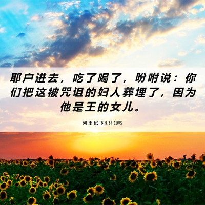 Picture 06 - 列 王 记 下 9:34 CUVS - 耶 户 进 去 ， 吃 了 喝 了 ， 吩 咐 - Bible Verse Picture