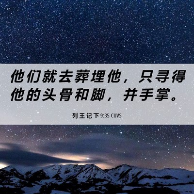 Picture 06 - 列 王 记 下 9:35 CUVS - 他 们 就 去 葬 埋 他 ， 只 寻 得 他 - Bible Verse Picture
