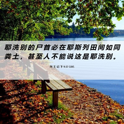 Picture 06 - 列 王 记 下 9:37 CUVS - 耶 洗 别 的 尸 首 必 在 耶 斯 列 田 - Bible Verse Picture