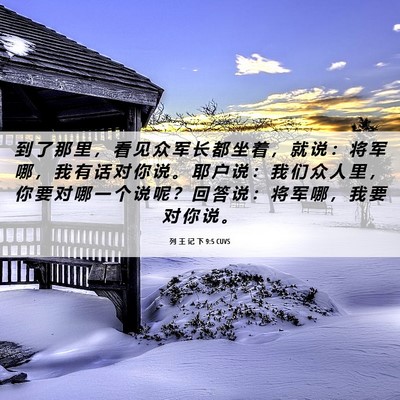 Picture 06 - 列 王 记 下 9:5 CUVS - 到 了 那 里 ， 看 见 众 军 长 都 坐 - Bible Verse Picture