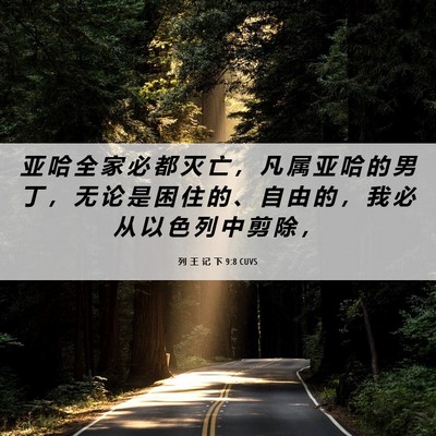 Picture 06 - 列 王 记 下 9:8 CUVS - 亚 哈 全 家 必 都 灭 亡 ， 凡 属 亚 - Bible Verse Picture