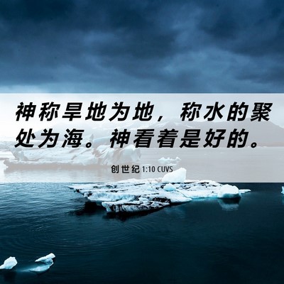 Picture 06 - 创 世 纪 1:10 CUVS - 神 称 旱 地 为 地 ， 称 水 的 聚 处 - Bible Verse Picture