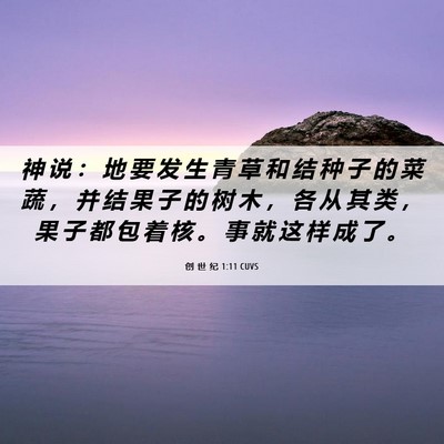 Picture 06 - 创 世 纪 1:11 CUVS - 神 说 ： 地 要 发 生 青 草 和 结 种 - Bible Verse Picture