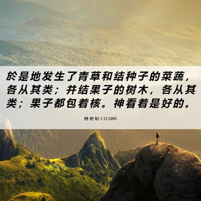 Picture 06 - 创 世 纪 1:12 CUVS - 於 是 地 发 生 了 青 草 和 结 种 子 - Bible Verse Picture