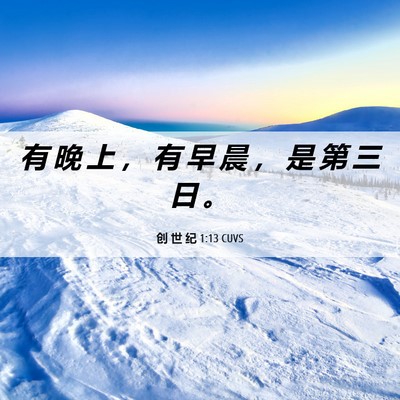 Picture 06 - 创 世 纪 1:13 CUVS - 有 晚 上 ， 有 早 晨 ， 是 第 三 日 - Bible Verse Picture