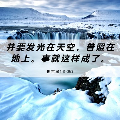 Picture 06 - 创 世 纪 1:15 CUVS - 并 要 发 光 在 天 空 ， 普 照 在 地 - Bible Verse Picture