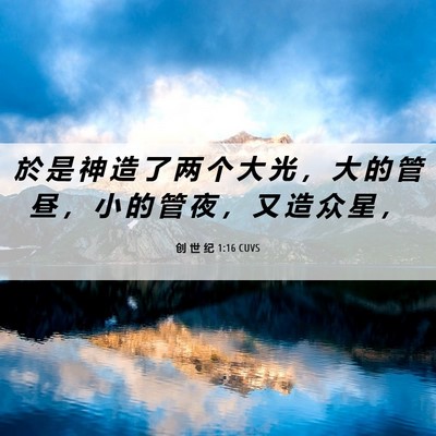 Picture 06 - 创 世 纪 1:16 CUVS - 於 是 神 造 了 两 个 大 光 ， 大 的 - Bible Verse Picture