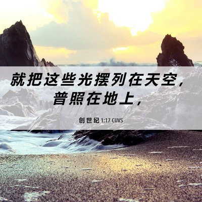 Picture 06 - 创 世 纪 1:17 CUVS - 就 把 这 些 光 摆 列 在 天 空 ， 普 - Bible Verse Picture