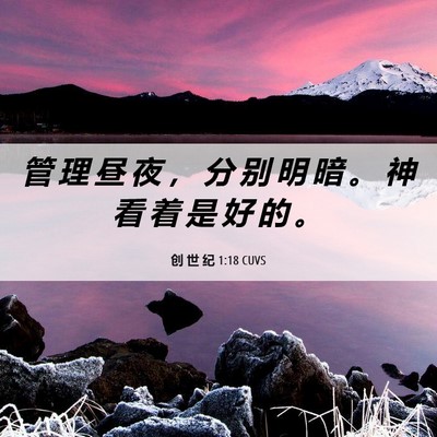 Picture 06 - 创 世 纪 1:18 CUVS - 管 理 昼 夜 ， 分 别 明 暗 。 神 看 - Bible Verse Picture