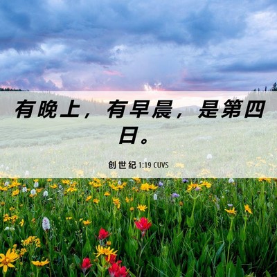 Picture 06 - 创 世 纪 1:19 CUVS - 有 晚 上 ， 有 早 晨 ， 是 第 四 日 - Bible Verse Picture